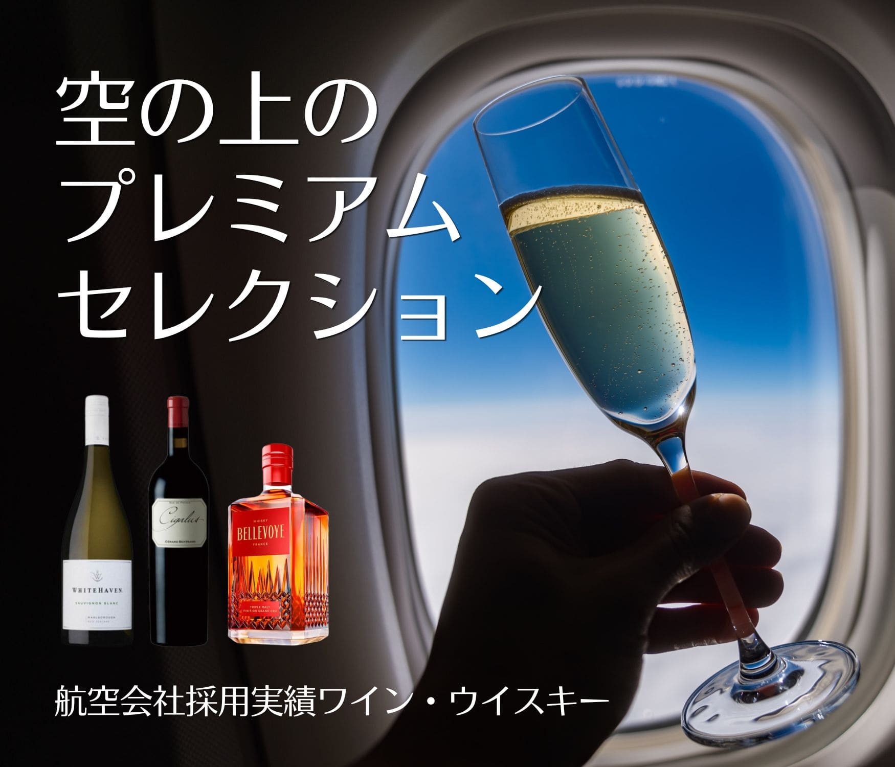 航空会社採用実績ワイン